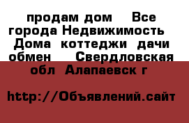 продам дом. - Все города Недвижимость » Дома, коттеджи, дачи обмен   . Свердловская обл.,Алапаевск г.